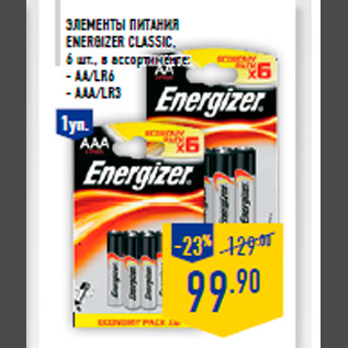 Акция - Элементы питания ENERGIZER Classic , 6 шт., в ассортименте: - AA/LR6 - AAA/LR3 99.90 -23% 129.00 1 уп. 1 уп. 1 уп.