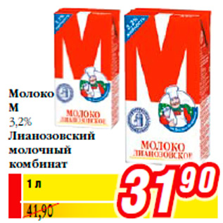 Акция - Молоко М 3,2% Лианозовский молочный комбинат