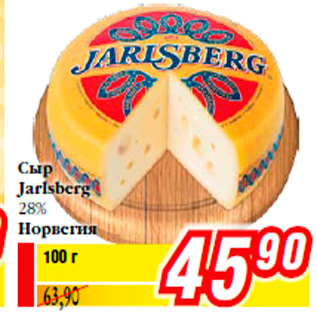 Акция - Сыр Jarlsberg 28% Норвегия