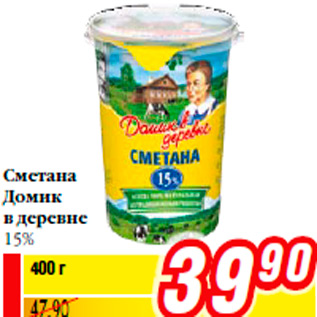 Акция - Сметана Домик в деревне 15%