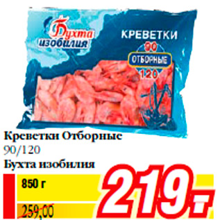 Акция - Креветки Отборные 90/120 Бухта изобилия