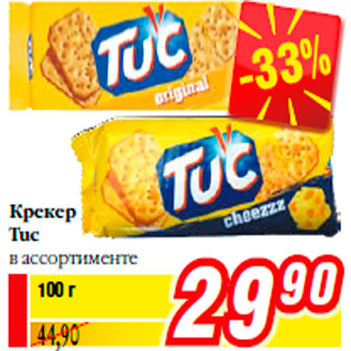 Акция - Крекер Tuc в ассортименте