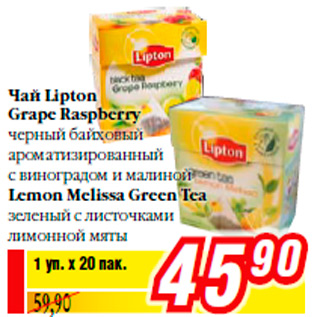 Акция - Чай Lipton Grape Raspberry черный байховый ароматизированный с виноградом и малиной Lemon Melissa Green Tea зеленый с листочками лимонной мят
