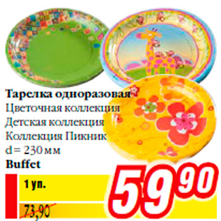 Акция - Тарелка одноразовая Цветочная коллекция Детская коллекция Коллекция Пикник d = 230 мм Buffet