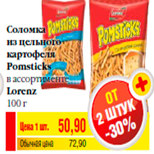 Акция - Соломка из цельного картофеля Pomsticks в ассортименте Lorenz 100 г