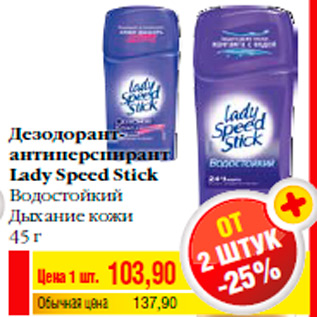 Акция - Дезодорант- антиперспирант Lady Speed Stick Водостойкий Дыхание кожи 45 г