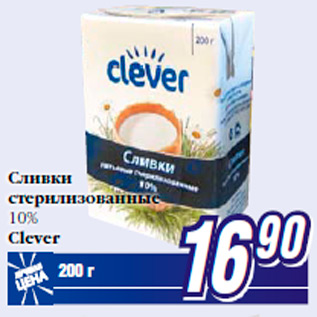 Акция - Сливки стерилизованные 10% Clever