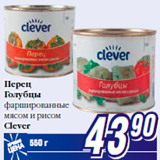 Акция - Перец Голубцы фаршированные мясом и рисом Clever