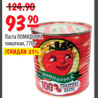 Акция - Паста ПОМИДОРКА томатная