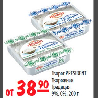 Акция - Творог PRESIDENT Творожная Традиция