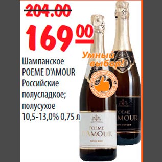 Акция - Шампанское POEME D`AMOUR Российские полусладкое,полусухое