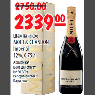 Акция - Шампанское MOET&CHANDON Imperial