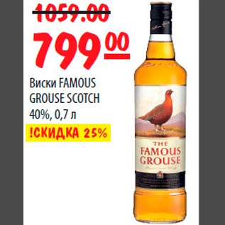 Акция - Виски FAMOUS GROUSE SCOTCH