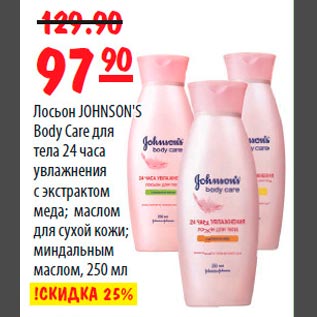 Акция - Лосьон JOHNSON`S Body Care