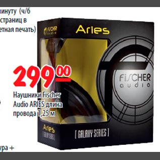 Акция - Наушники Fescher Audio ARIES