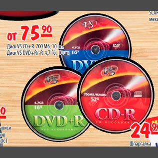 Акция - Диск VS CD + R 700 мб, 10 шт, Диск VS DVD + R/-R 4,7 Гб, 10шт