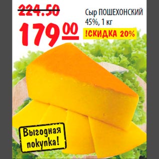 Акция - Сыр ПОШЕХОНСКИЙ 45%