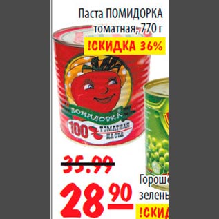 Акция - Паста ПОМИДОРКА томатная