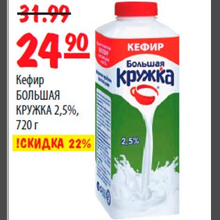 Акция - Кефир БОЛЬШАЯ КРУЖКА 2,5%