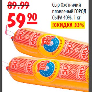 Акция - Сыр Охотничий плавленый ГОРОД СЫРА 40%