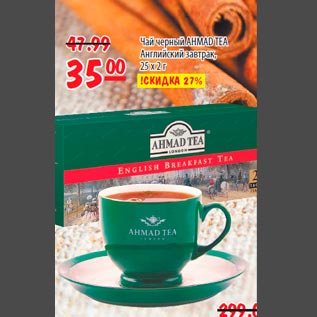 Акция - Чай черный AHMAD TEA Английский завтрак