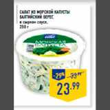 Магазин:Лента,Скидка:Салат из морской капусты
БАЛ ТИЙСКИЙ БЕРЕГ,
в сырном соусе,
250 г