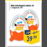 Магазин:Лента,Скидка:Яйцо шоколадное KINDER JOY
с игрушкой, 20 г