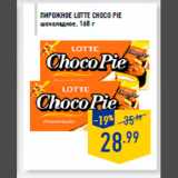 Магазин:Лента,Скидка:Пирожное LOTTE Choco Pie
шоколадное, 168 г