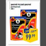 Магазин:Лента,Скидка:Цикорий РУССКИ Й ЦИКОРИЙ
растворимый,
200 г