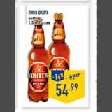 Магазин:Лента,Скидка:Пиво ОХО ТА
крепкое,
1,5 л, Россия