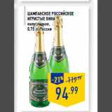 Магазин:Лента,Скидка:Шампанское Российское
ИГРИСТЫЕ ВИНА
полусладкое,
0,75 л, Россия
