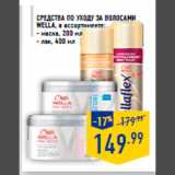 Магазин:Лента,Скидка:СРЕДСТВА ПО УХОДУ ЗА ВОЛОСАМИ
WELLA, в ассортименте:
- маска, 200 мл
- лак, 400 мл
