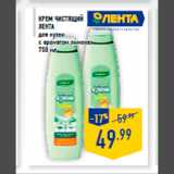 Магазин:Лента,Скидка:Крем чистящий
ЛЕНТА
для кухни
с ароматом лимона,
750 мл