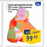 Магазин:Лента,Скидка:Носки для девочки NATURE,
82% хлопок, 16% полиамид,
2% эластан,
3 шт