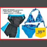 Магазин:Лента,Скидка:Одежда для плавания, в ассортименте:
- плавки мужские – от 99,99 руб.
- купальник женский – от 149,00 руб.