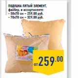 Магазин:Лента,Скидка:Подушка Пятый элемент,
файбер, в ассортименте:
- 50х70 см – 259,00 руб.
- 70х70 см – 329,00 руб.