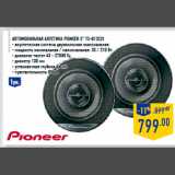 Магазин:Лента,Скидка:Автомобильная акустика PIONEER 5” TS-G1322I
- акустическая система двухполосная коаксиальная
- мощность номинальная / максимальная: 35 / 210 Вт
- диапазон частот 43 - 27000 Гц
- диаметр 130 мм
- установочная глубина 46 мм
- чувствительность 89 дБ