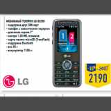 Магазин:Лента,Скидка:Мобильный телефон LG GX200
- поддержка двух SIM-карт
- телефон с классическим корпусом
- диагональ экрана 2”
- камера 1.30 МП, вспышка
- карты памяти microSD (TransFlash)
- поддержка Bluetooth
- вес 90 г
- аккумулятор 1500 м