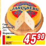 Билла Акции - Сыр
Jarlsberg
28%
Норвегия