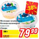 Магазин:Билла,Скидка:Молодые осьминоги
Кольца кальмаров
в рассоле
А’море