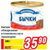 Магазин:Билла,Скидка:Бычки
обжаренные
в томатном соусе
Аквамарин