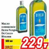 Магазин:Билла,Скидка:Масло
оливковое
Extra Vergine
De Cecco
Италия