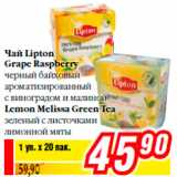 Магазин:Билла,Скидка:Чай Lipton
Grape Raspberry
черный байховый
ароматизированный
с виноградом и малиной
Lemon Melissa Green Tea
зеленый с листочками
лимонной мят
