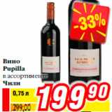 Магазин:Билла,Скидка:Вино
Pupilla
в ассортименте
Чили