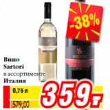 Магазин:Билла,Скидка:Вино
Sartori
в ассортименте
Италия