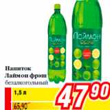 Магазин:Билла,Скидка:Напиток
Лаймон фрэш
безалкогольный