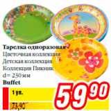 Магазин:Билла,Скидка:Тарелка одноразовая
Цветочная коллекция
Детская коллекция
Коллекция Пикник
d = 230 мм
Buffet