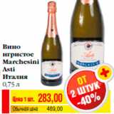 Магазин:Билла,Скидка:Вино
игристое
Marchesini
Asti
Италия
0,75 л