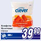 Магазин:Билла,Скидка:Конфеты
Молочные
Clever