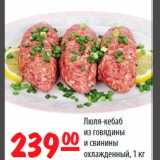 Магазин:Карусель,Скидка:Люля-кебаб из говядины и свинины охлажденный